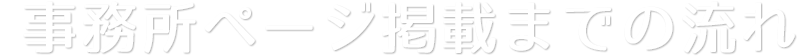 事務所ページ掲載までの流れ