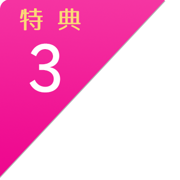 特典３