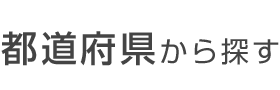 都道府県から探す