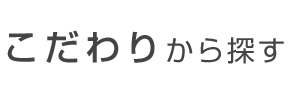 こだわりから探す