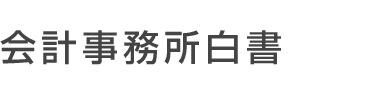 会計事務所白書