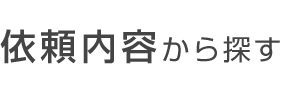 依頼内容から探す