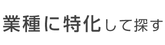 業種に特化して探す