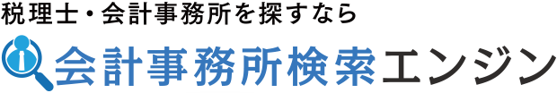 会計事務所検索エンジン