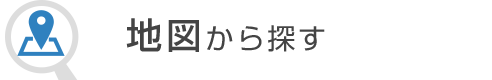 地図から探す