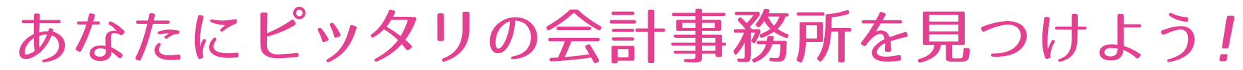 あなたにピッタリの会計事務所を見つけよう！