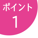 ポイント1