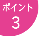 ポイント3