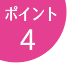 ポイント4