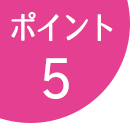 ポイント5