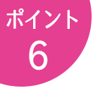 ポイント6