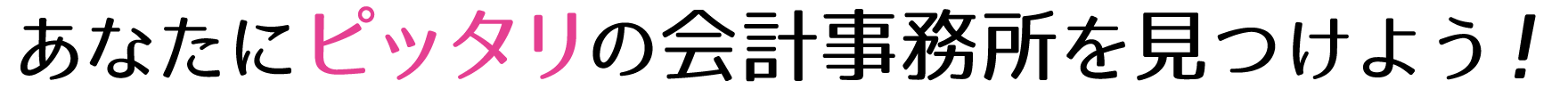 あなたにピッタリの会計事務所を見つけよう！