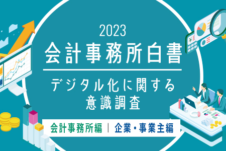 【会計事務所白書2023】
