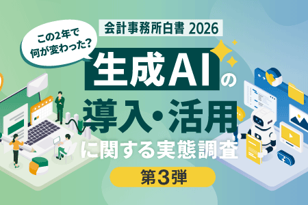 【会計事務所白書2026】
