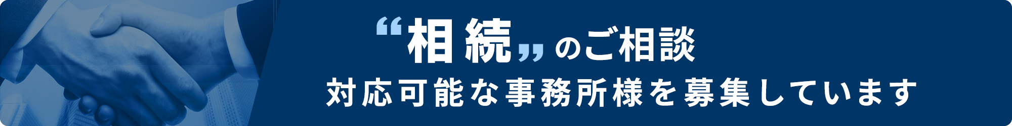 相続のご相談対応可能な事務所様を募集しています。