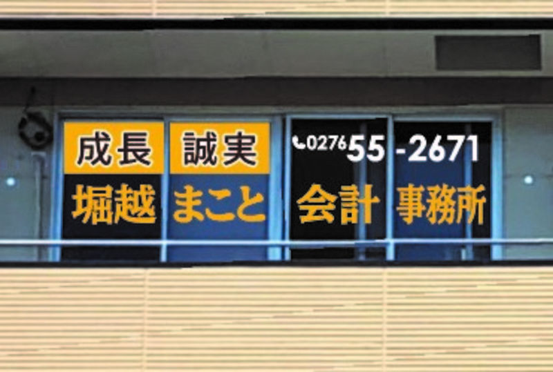 堀越まこと経営会計事務所 