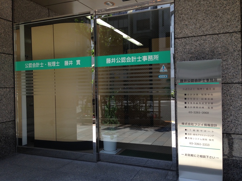 藤井会計事務所