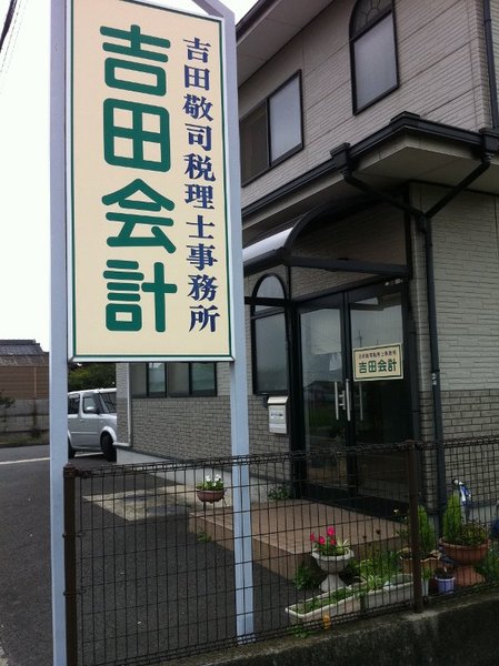 吉田敬司税理士事務所
