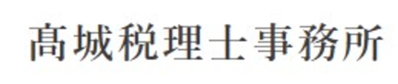 高城税理士事務所