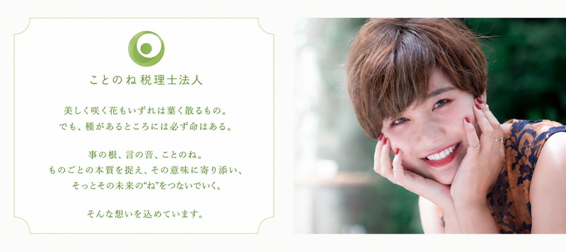 ことのね税理士法人