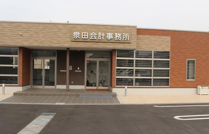 泉田会計事務所