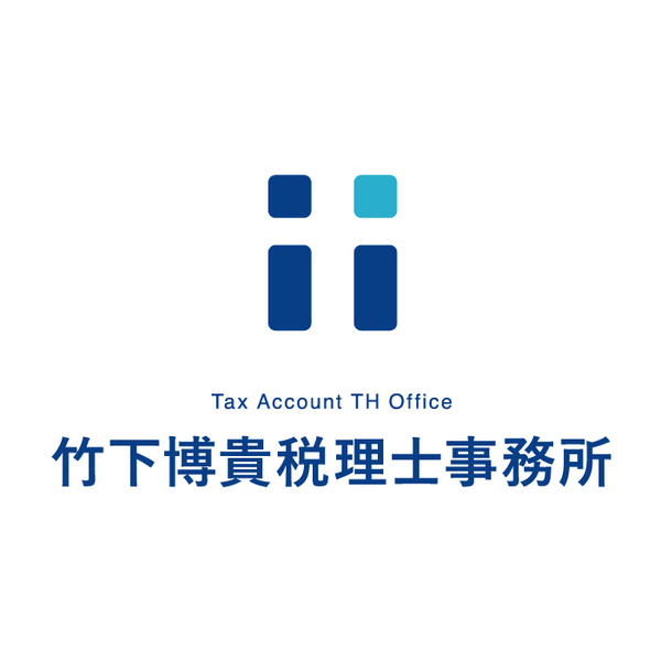 竹下博貴税理士事務所