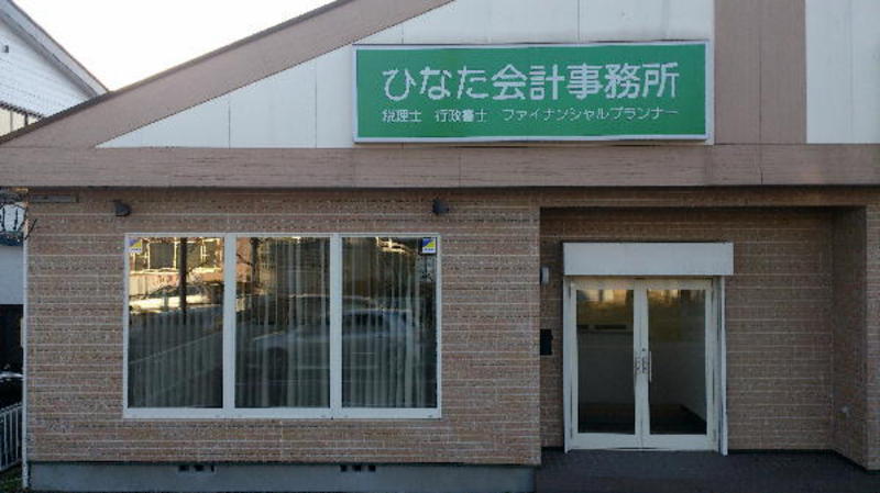 仙台市(宮城県)の税理士のひなた会計事務所