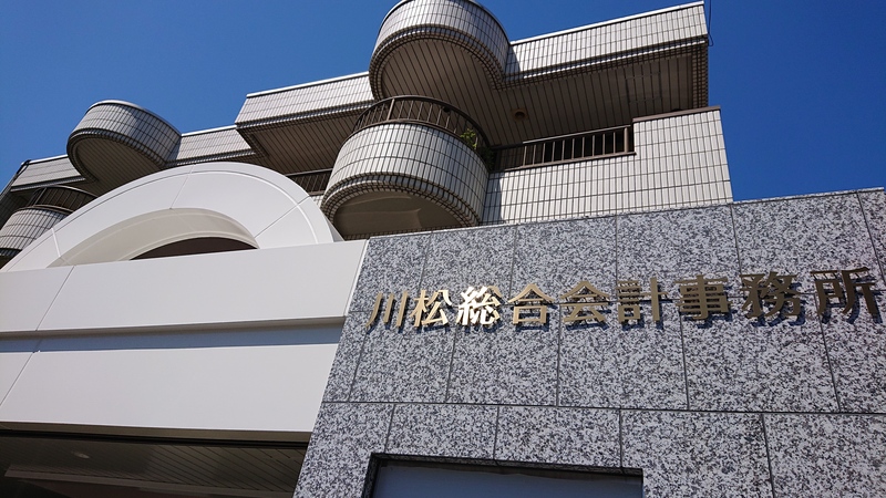 川松総合会計事務所