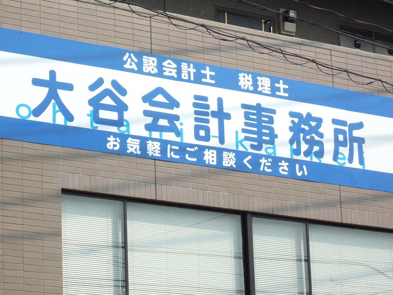 大谷浩一公認会計士＆税理士事務所【静岡県浜松市】