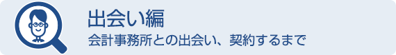 出会い編＜会計事務所との出会い、解約するまで＞