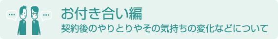 お付き合い編＜解約後のやりとりやその気持ちの変化などについて＞