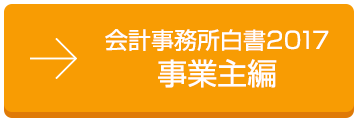 会計事務所白書2017 事業主編