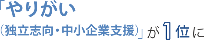 あなたが事務所経営を始めた、きっかけは何ですか？