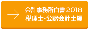 会計事務所白書2018 税理士・公認会計編