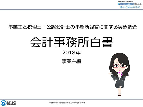 会計事務所白書2018【事業主編】