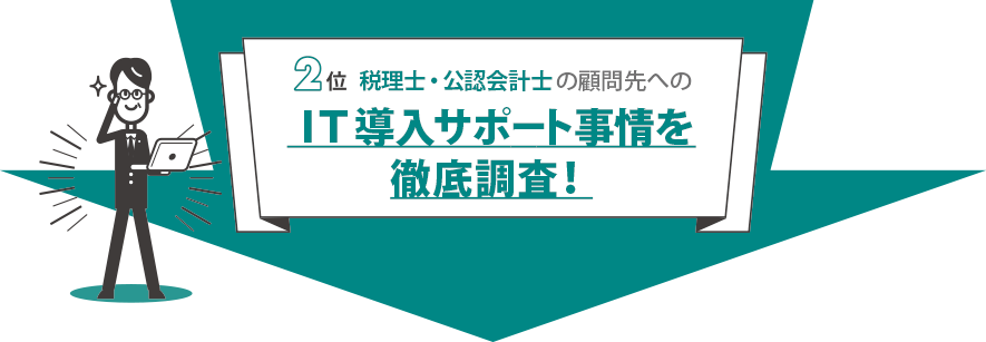 事務所設立時、あなたが初めて担当した顧問先は、どのような関係の方ですか？