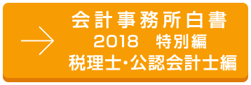 会計事務所白書2018特別編 税理士・公認会計編