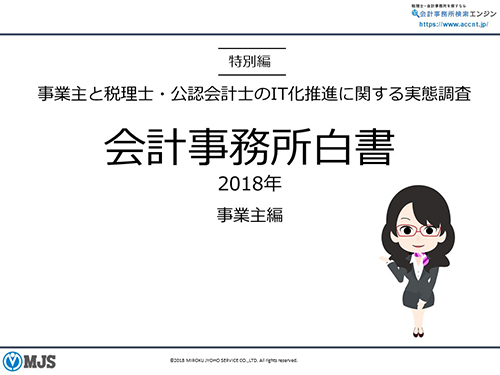 会計事務所白書 2018 特別編【事業主編】