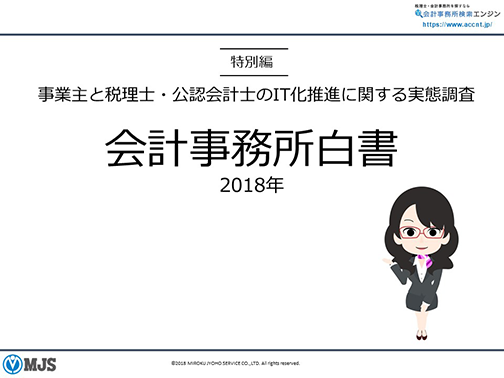 会計事務所白書 2018 特別編　詳細版