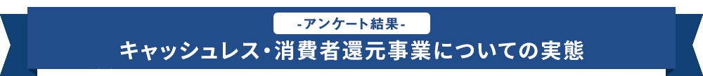 キャッシュレス決済のイメージについて該当するものを教えてください