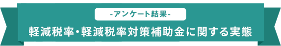 軽減税率・軽減税率対策補助金に関する実態