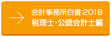 会計事務所白書2019 税理士・公認会計編