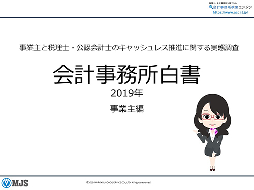 会計事務所白書 2018【事業主編】