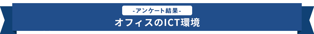 オフィスのICT環境テレワーク