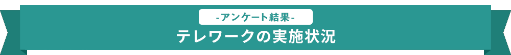 テレワークの実施状況-