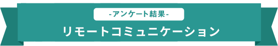 テレワークの実施状況-