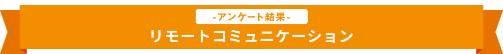 リモートコミュニケーション