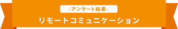 リモートコミュニケーション