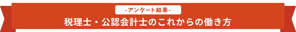 税理士・公認会計士のこれからの働き方