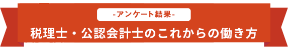 税理士・公認会計士のこれからの働き方